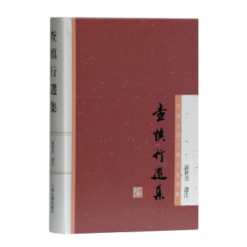 查慎行选集/中国古典文学名家选集 下载