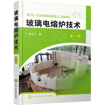 玻璃电熔炉技术（第二版） 下载