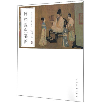 韩熙载夜宴图/中国历代名画精印精解 下载