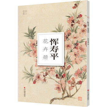 恽寿平花卉册/南山册页 下载
