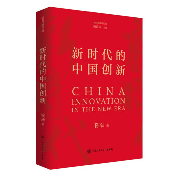 新时代的中国创新 下载