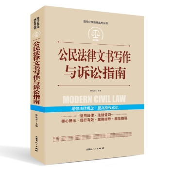 实践应用版-公民法律文书写作与诉讼指南 下载