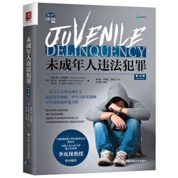 未成年人违法犯罪（第10版） [Juvenile Delinquency 10th Edition] 下载