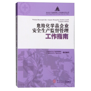 危险化学品企业安全生产监督管理工作指南 下载