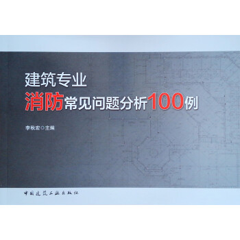 建筑专业消防常见问题分析100例 下载