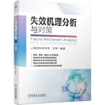 失效机理分析与对策 下载