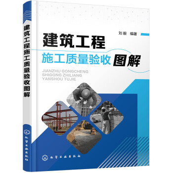 建筑工程施工质量验收图解（现场图直接拉线解读、详细的质量验收表格和数据 适合建筑工程施工人员、监理人员、相关专业师生使用） 下载