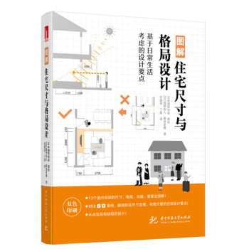 图解住宅尺寸与格局设计 下载