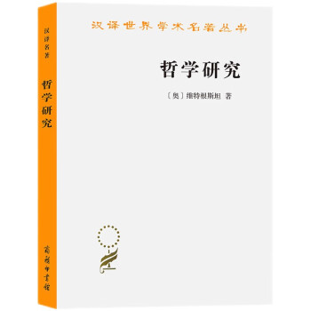 哲学研究/汉译世界学术名著丛书 下载