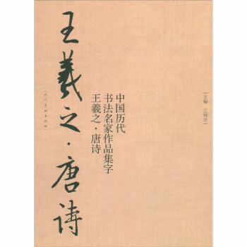中国历代书法名家作品集字-王羲之-唐诗 下载