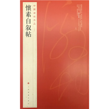 中国碑帖名品·怀素自叙帖 下载