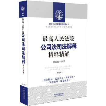 最高人民法院公司法司法解释精释精解（增订版） 下载