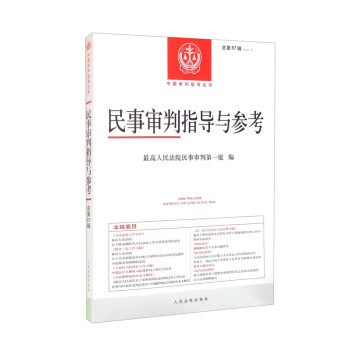 民事审判指导与参考2021.3总第87辑 下载