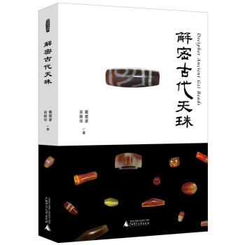 解密古代天珠 下载