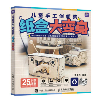 儿童手工创想集 纸盒大变身(优枢学堂出品) 下载