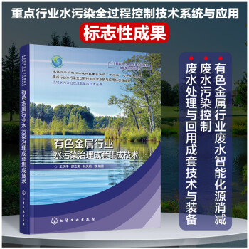 有色金属行业水污染治理成套集成技术 下载