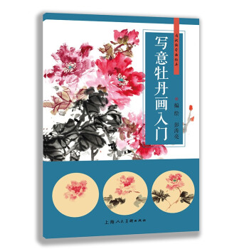 写意牡丹画入门 下载