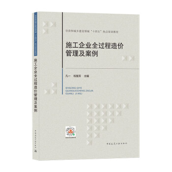 施工企业全过程造价管理及案例 下载