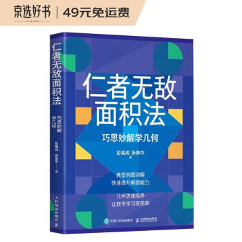 仁者无敌面积法：巧思妙解学几何（异步图书出品） 下载