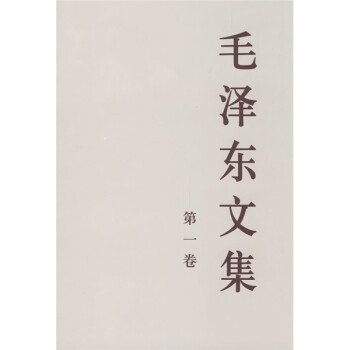 毛泽东文集（第1卷） 下载