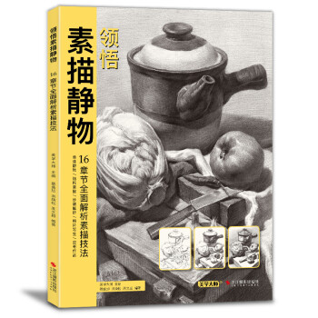 8开《领悟素描静物》临摹书籍范本入门教材组合画册集单个罐子道具结构解析照片写生校联考美术高考名师绘画 下载