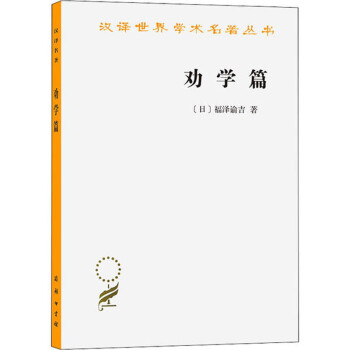 劝学篇/汉译世界学术名著丛书 下载