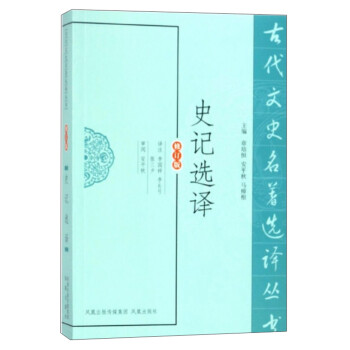 史记选译（修订版）/古代文史名著选译丛书 下载