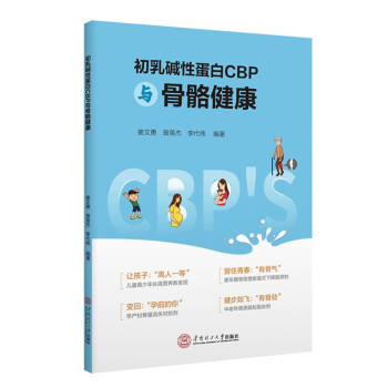 初乳碱性蛋白CBP与骨骼健康 下载