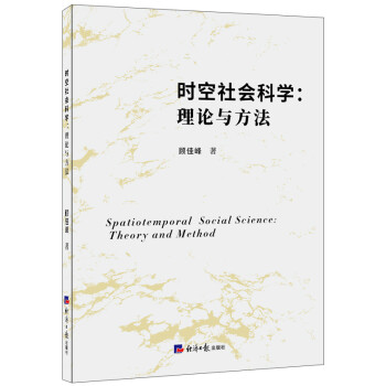 时空社会科学：理论与方法 下载