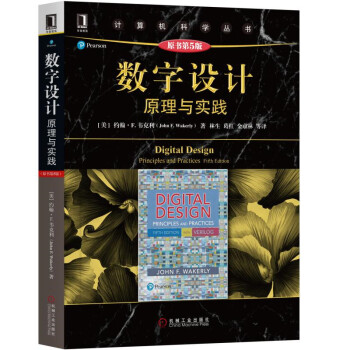 数字设计：原理与实践（原书第5版） 下载