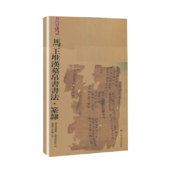 马王堆汉墓帛书书法·篆隶 下载