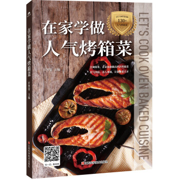在家学做人气烤箱菜：美味，在家享用 下载