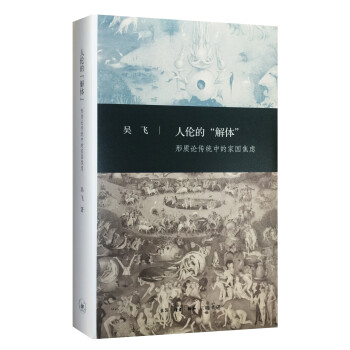 三联文史新论：人伦的“解体” 下载
