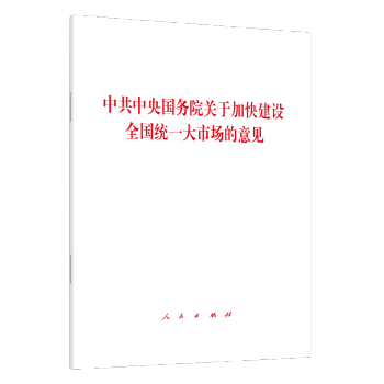 中共中央 国务院关于加快建设全国统一大市场的意见 下载