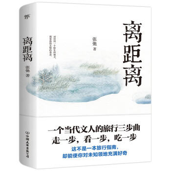 离距离（一位当代文人的旅行三步曲：走一步，看一步，吃一步） 下载