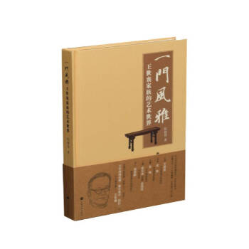 一门风雅——王世襄家族的艺术世界 下载