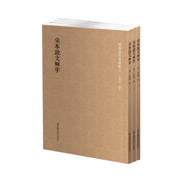国学基本典籍丛刊：宋本说文解字（套装全三册） 下载