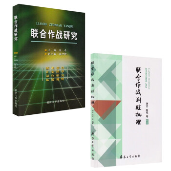 联合作战研究+联合作战制胜机理（2本/套） 下载