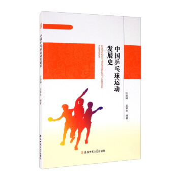 中国乒乓球运动发展史 下载