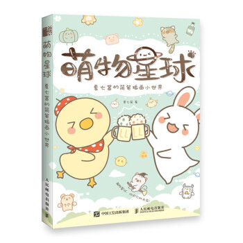 萌物星球 夏七酱的简笔插画小世界（绘客出品） 下载