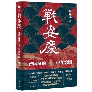 战安庆：曾国藩的中年突围（唐浩明、张宏杰、谭伯牛、袁灿兴、郑小悠诚挚推荐！ 看曾国藩遭遇中年危机后，如何触底反弹，重回巅峰！） 下载