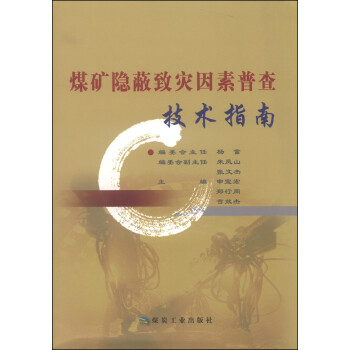 煤矿隐蔽致灾因素普查技术指南 下载
