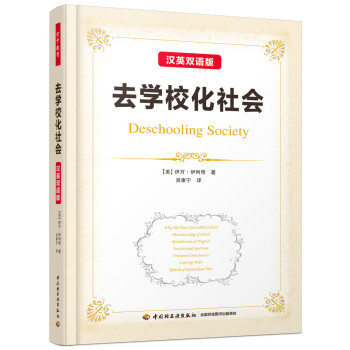 万千教育：去学校化社会（汉英双语版） 下载