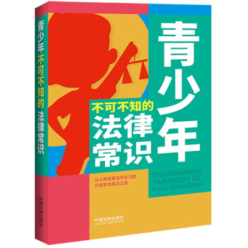 青少年不可不知的法律常识 下载