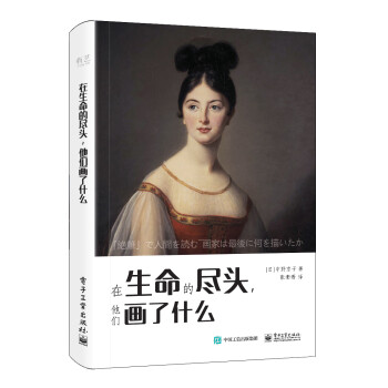 在生命的尽头，他们画了什么（全彩） 下载