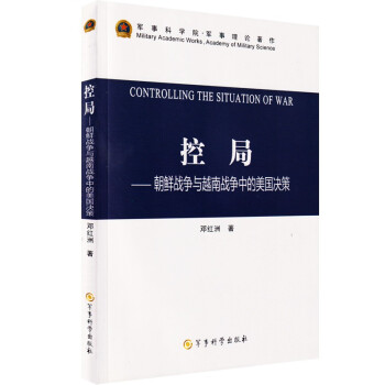 控局-朝鲜战争与越南战争中的美国决策 下载