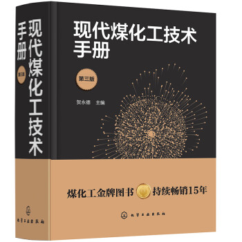现代煤化工技术手册（第三版） 下载