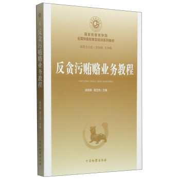 国家检察官学院全国预备检察官培训系列教材（4）：反贪污贿赂业务教程 下载