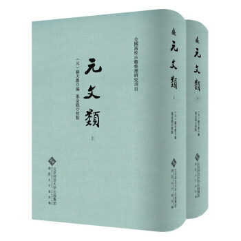 元文类（上、下册） 下载