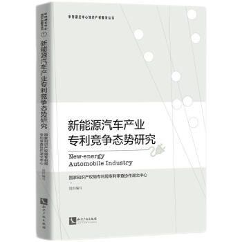 新能源汽车产业专利竞争态势研究 下载